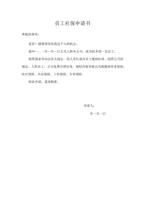 员工社保申请书.docx