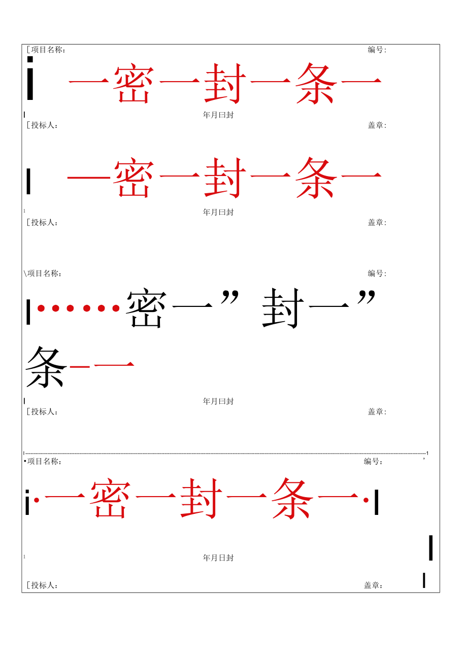 可打印项目名称密封条word模板.docx_第2页