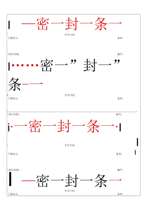 可打印项目名称密封条word模板.docx