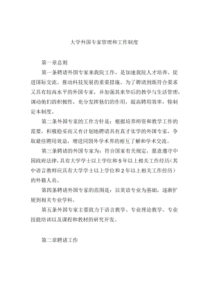 大学外国专家管理和工作制度.docx