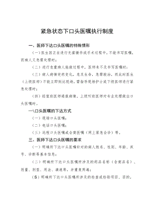 紧急状态下口头医嘱执行制度.docx