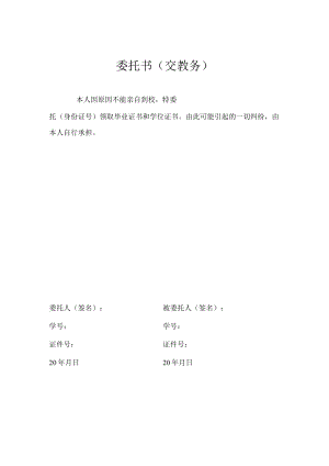 委托书交教务.docx