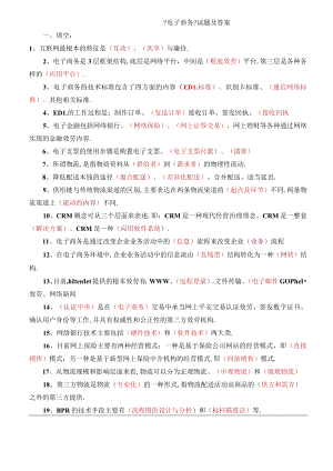电子商务试题及答案85012.docx