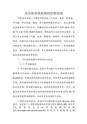 内分泌系统疾病的肝脏表现.docx