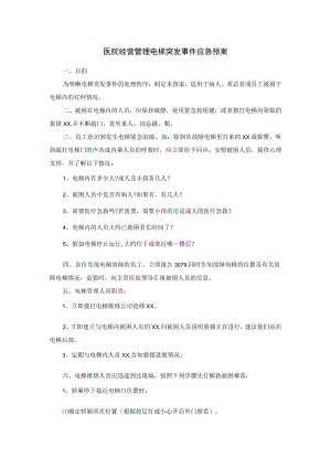 医院经营管理电梯突发事件应急预案.docx