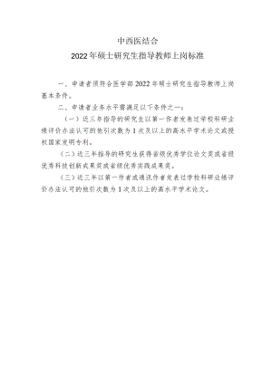 中西医结合2022年硕士研究生指导教师上岗标准.docx