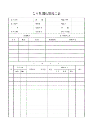 公司量测仪器履历表.docx