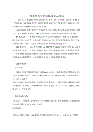 医美整形营销策略及竞品分析.docx