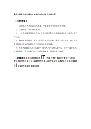 医院儿科管理腕带脱落或丢失的应急预案及处理流程.docx