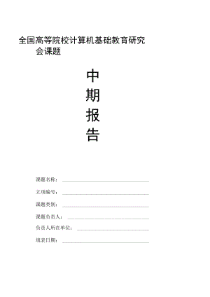 全国高等院校计算机基础教育研究会课题.docx