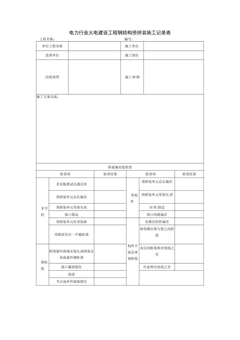 电力行业火电建设工程钢结构预拼装施工记录表.docx_第1页