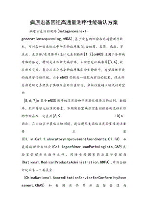 病原宏基因组高通量测序性能确认方案.docx