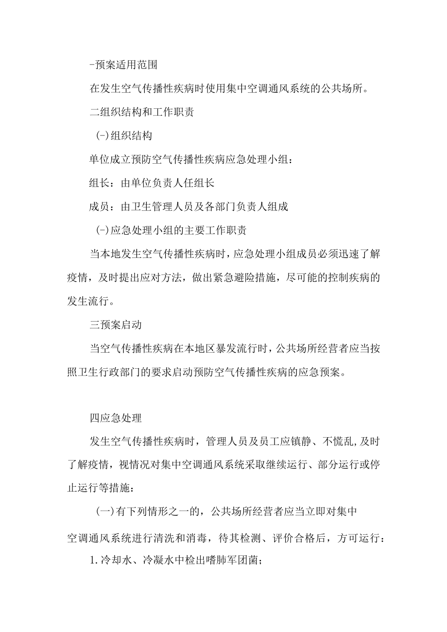 使用集中空调通风系统公共场所预防空气传播性疾病应急预案.docx_第1页