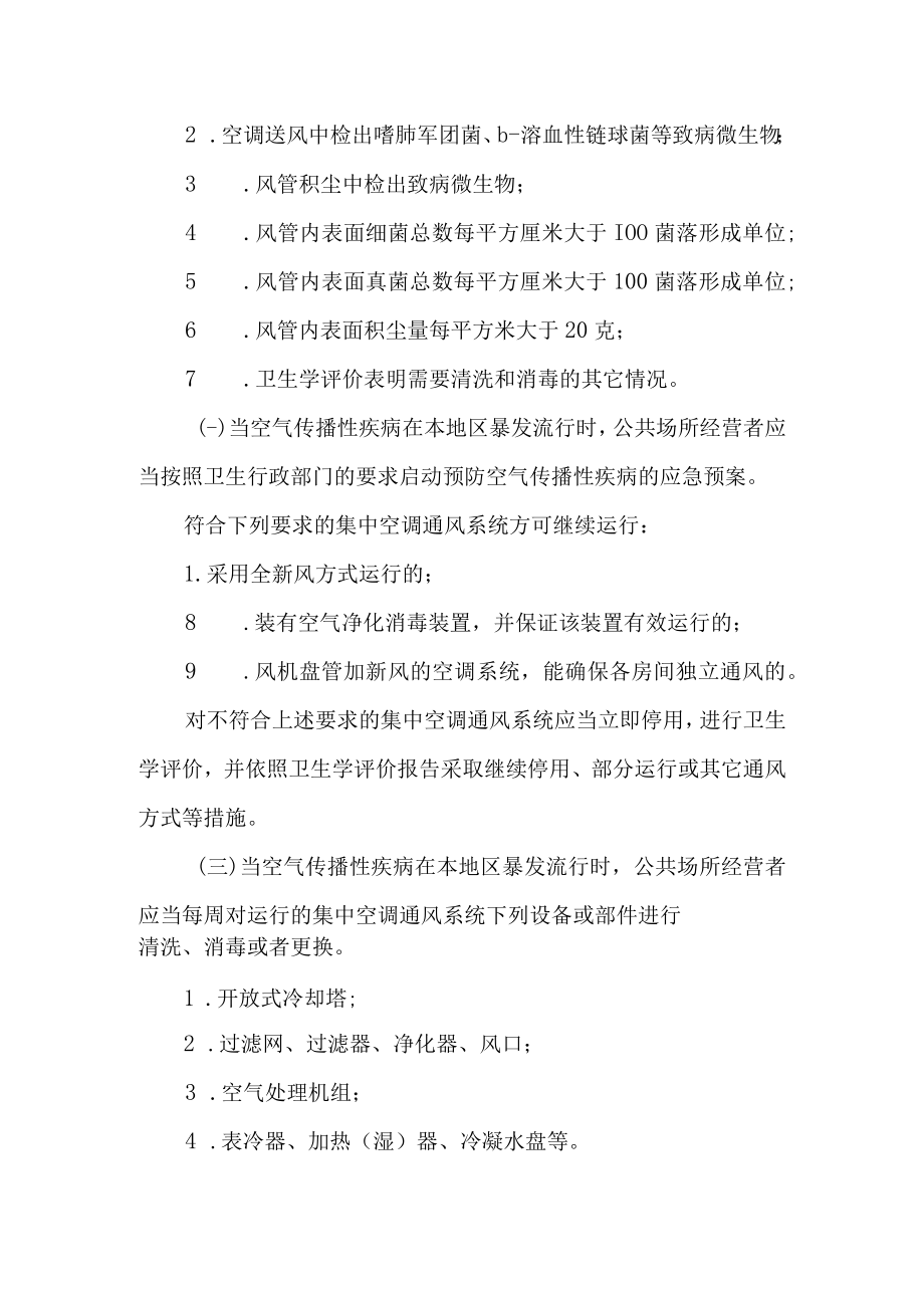 使用集中空调通风系统公共场所预防空气传播性疾病应急预案.docx_第2页