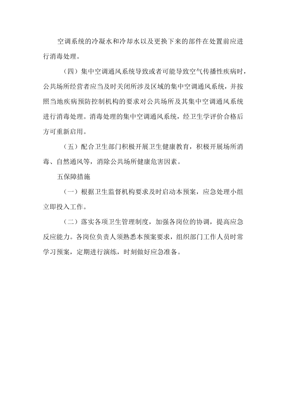 使用集中空调通风系统公共场所预防空气传播性疾病应急预案.docx_第3页