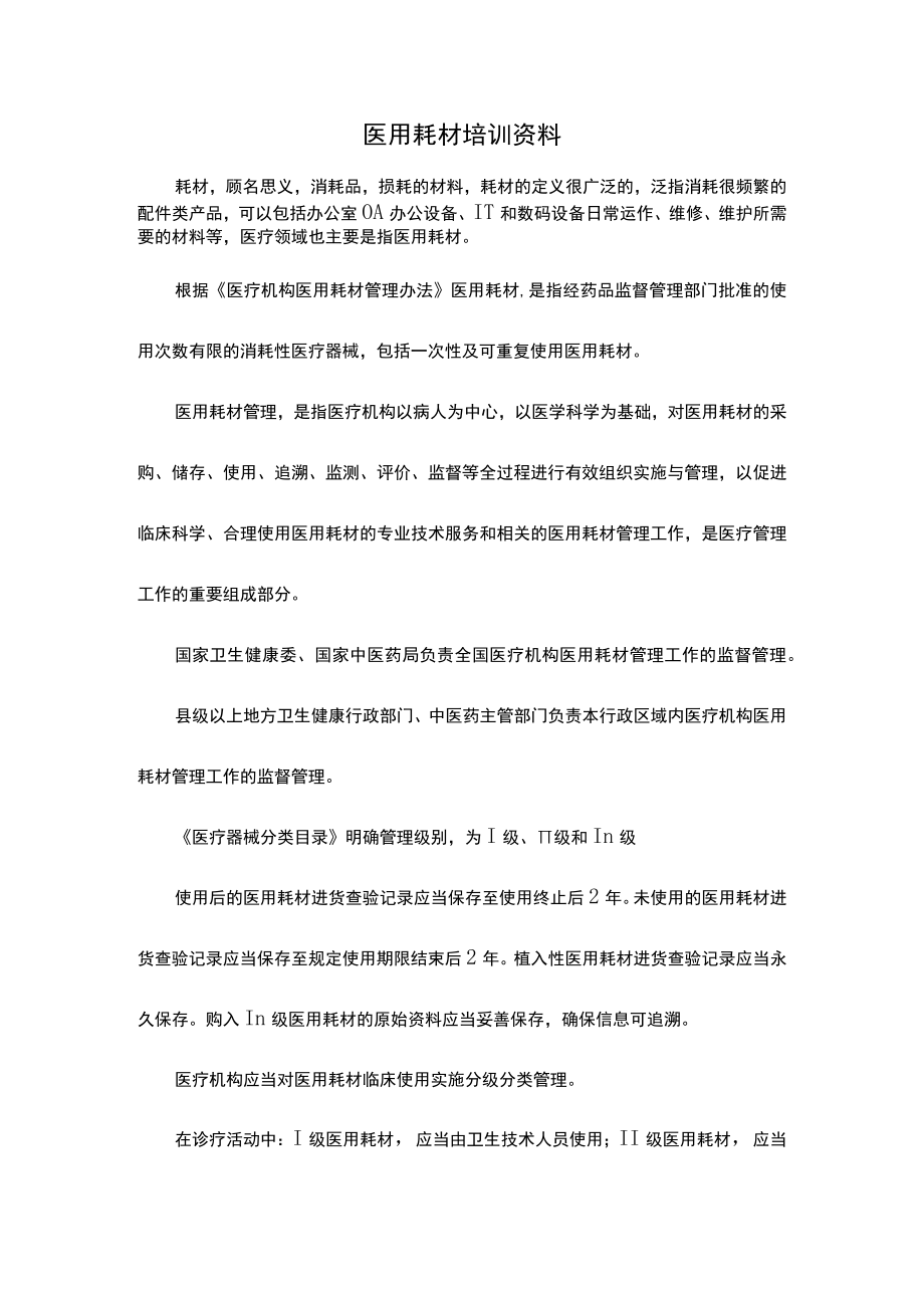 医用耗材培训资料.docx_第1页