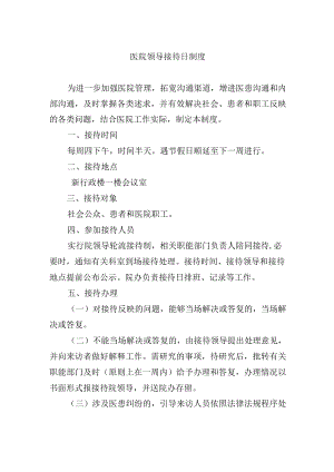 医院领导接待日制度.docx
