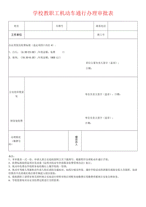 学校教职工机动车通行办理审批表.docx
