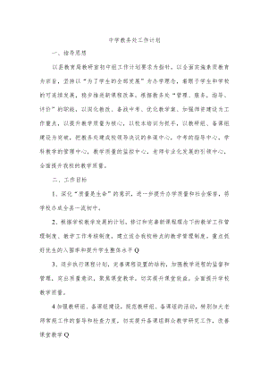 中学教务处工作计划.docx