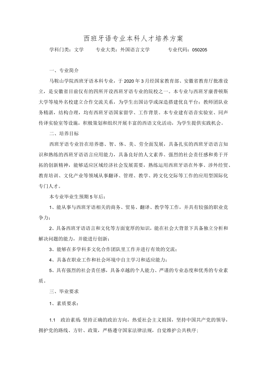 西班牙语专业本科人才培养方案.docx_第1页