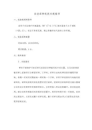 自动采样机技术规格书.docx