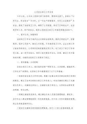 公司安全保卫工作总结.docx