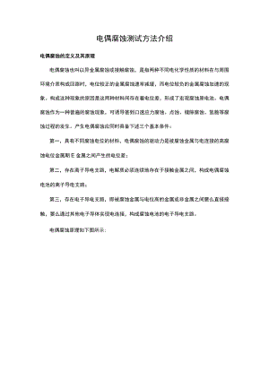 电偶腐蚀测试方法介绍.docx