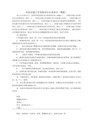 西南交通大学实验室安全承诺书模板.docx
