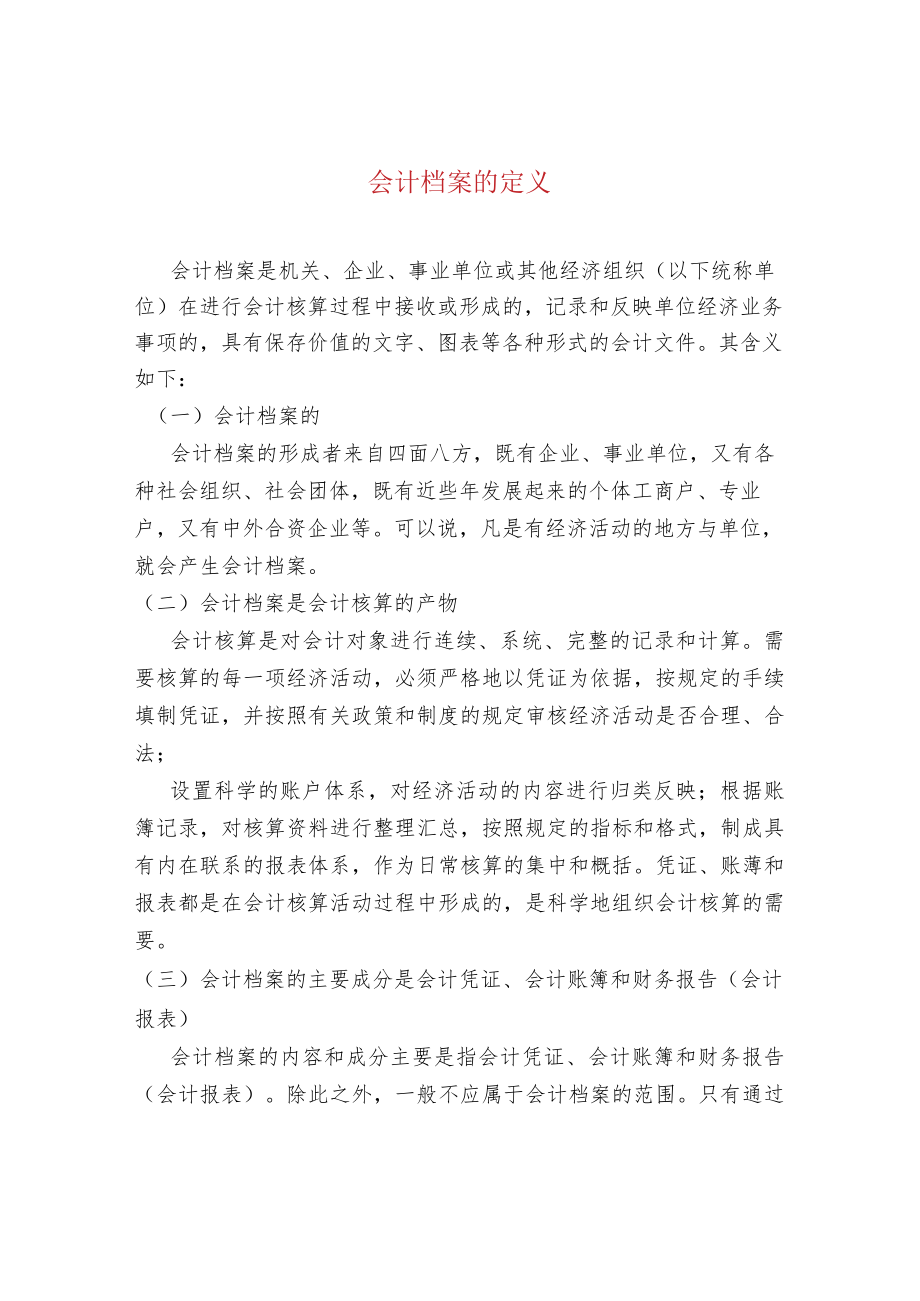 会计档案的定义.docx_第1页