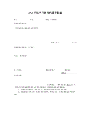 学习体育保健审批表.docx