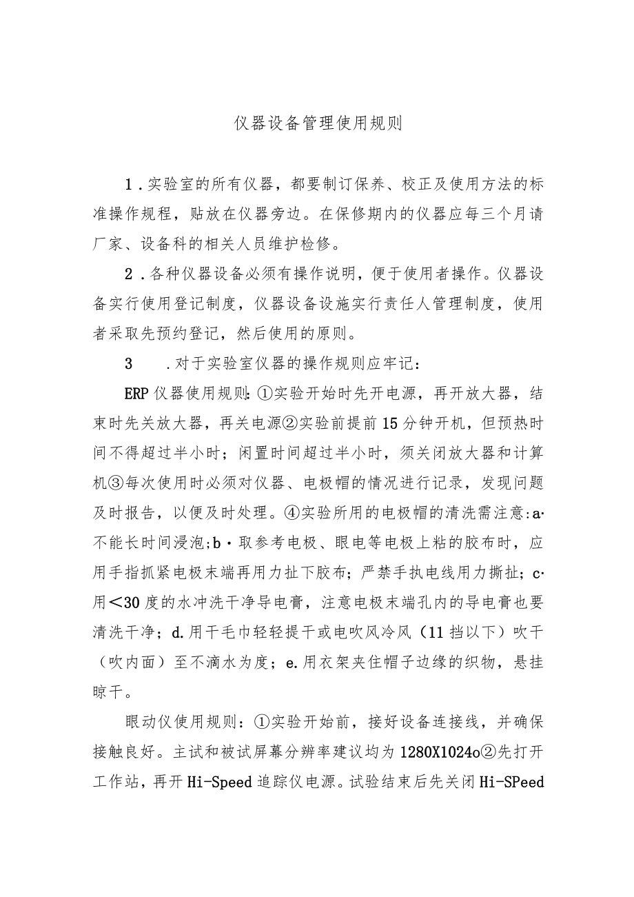 仪器设备管理使用规则.docx_第1页