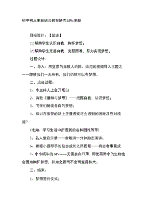 初中初三主题班会教案励志目标主题.docx