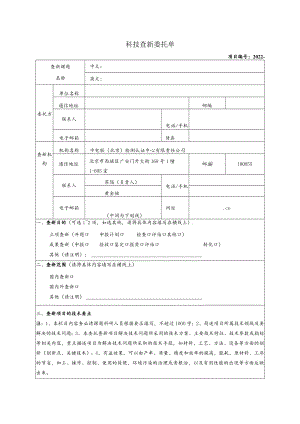 科技查新委托单.docx