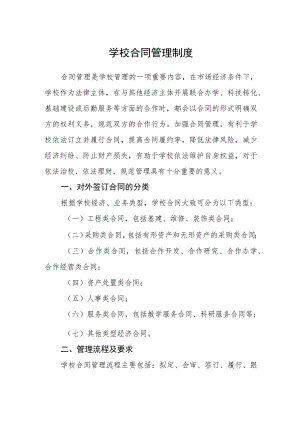 学校合同管理制度.docx
