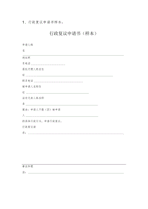 行政复议申请书样本；.docx