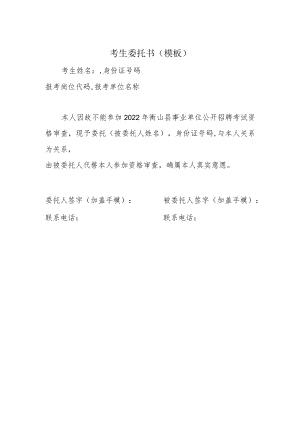 考生委托书模板.docx