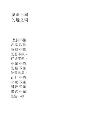 坚贞不屈的近义词.docx
