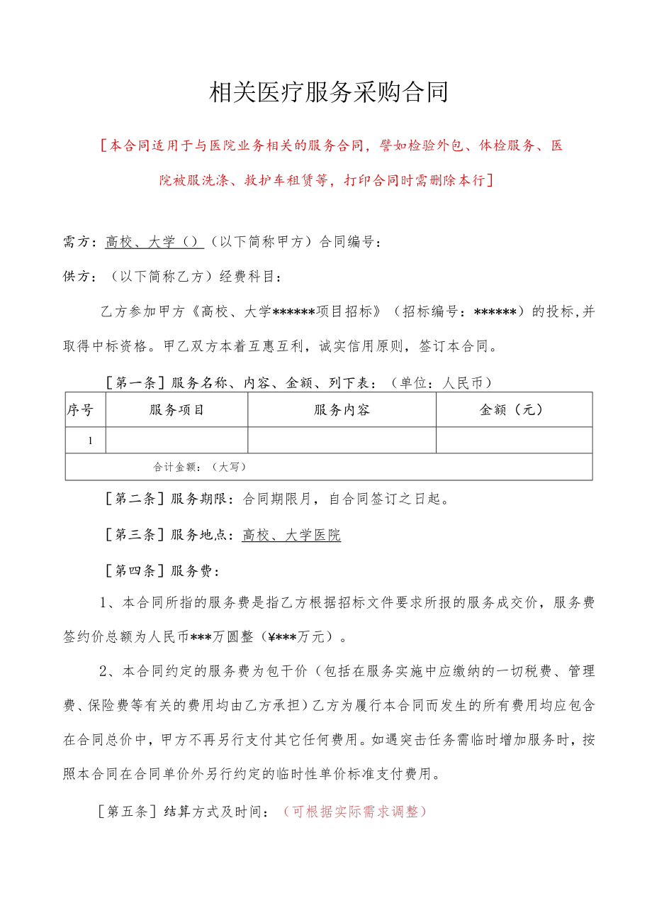 相关医疗服务采购合同(示范文本).docx_第1页