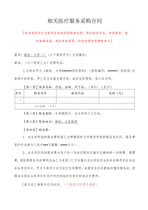 相关医疗服务采购合同（示范文本）.docx