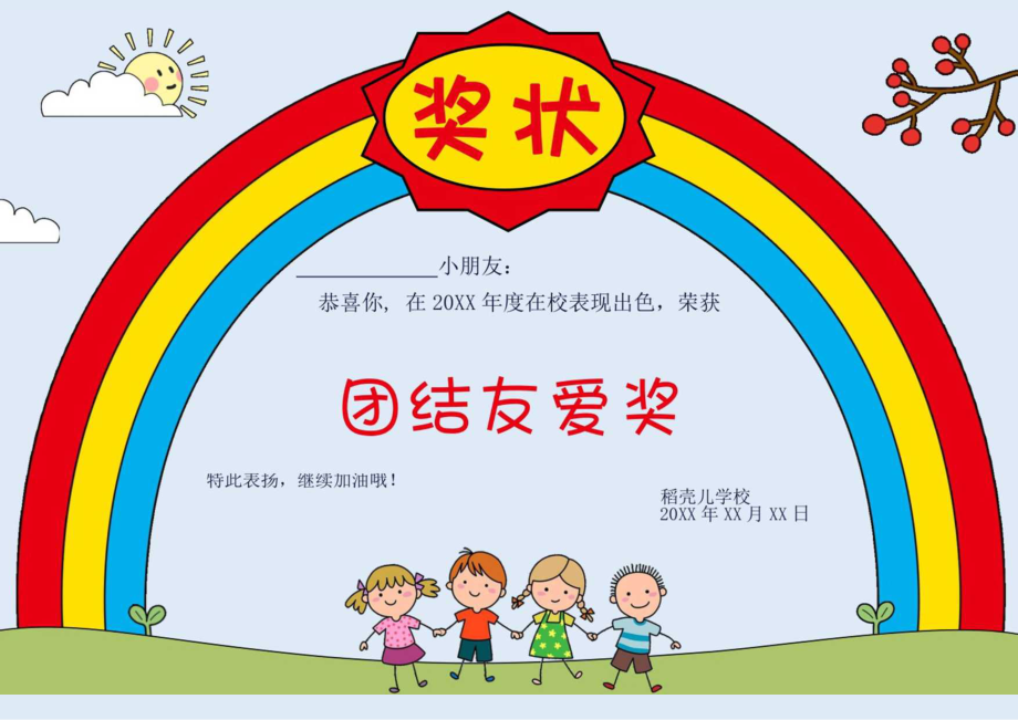 团结友爱进步宝贝奖状证书模板.docx_第1页
