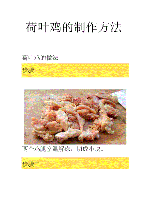 荷叶鸡的制作方法.docx