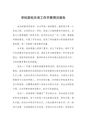 学校开展家校共育工作情况报告范文大全.docx