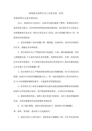 疫情防控致全校师生员工及家长的一封信.docx