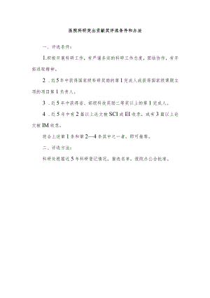 医院科研突出贡献奖评选条件和办法.docx