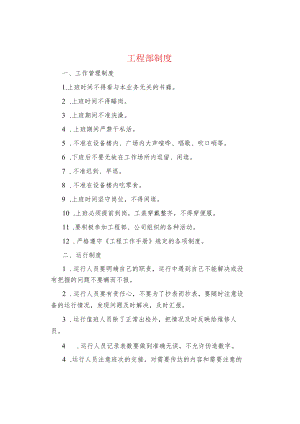 制度范文集锦--工程部制度.docx