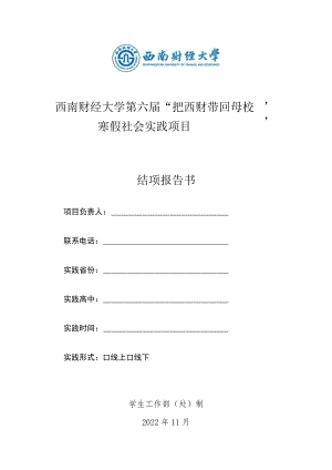 西南财经大学第六届“把西财带回母校”寒假社会实践项目结项报告书.docx