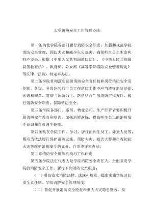 大学消防安全工作管理办法.docx