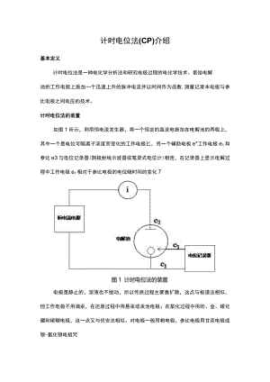 计时电位法（CP）介绍.docx