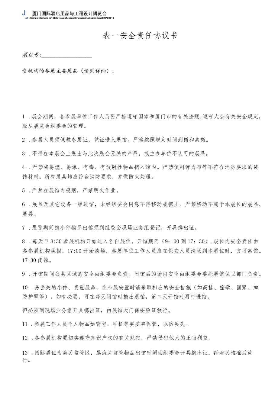 表一安全责任协议书.docx_第1页
