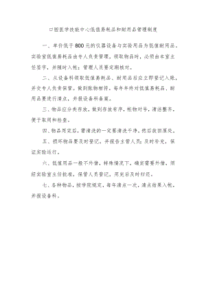 口腔医学技能中心低值易耗品和耐用品管理制度.docx